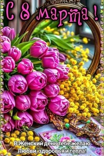 8 Марта Женский День
