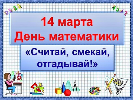 день математики
