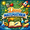 день математики