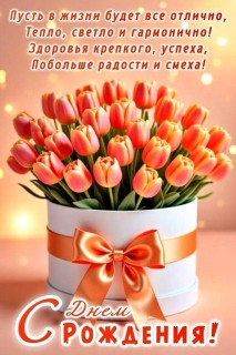 день рождения женщине тюльпаны