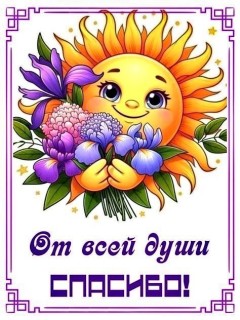 спасибо за поздравление с праздником